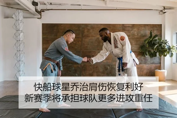 快船球星乔治肩伤恢复利好 新赛季将承担球队更多进攻重任