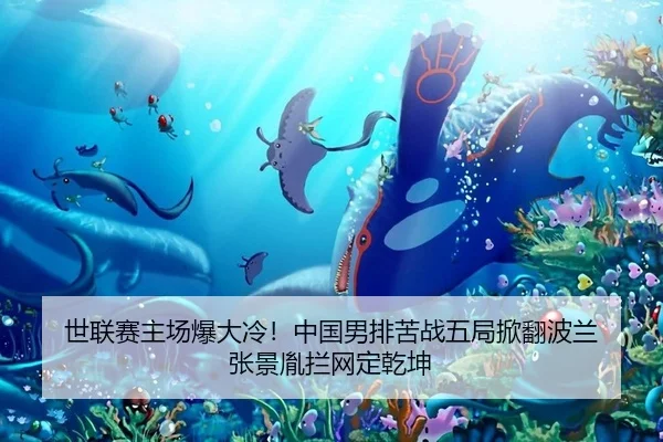 世联赛主场爆大冷！中国男排苦战五局掀翻波兰 张景胤拦网定乾坤