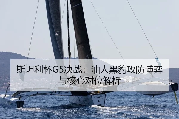 斯坦利杯G5决战：油人黑豹攻防博弈与核心对位解析